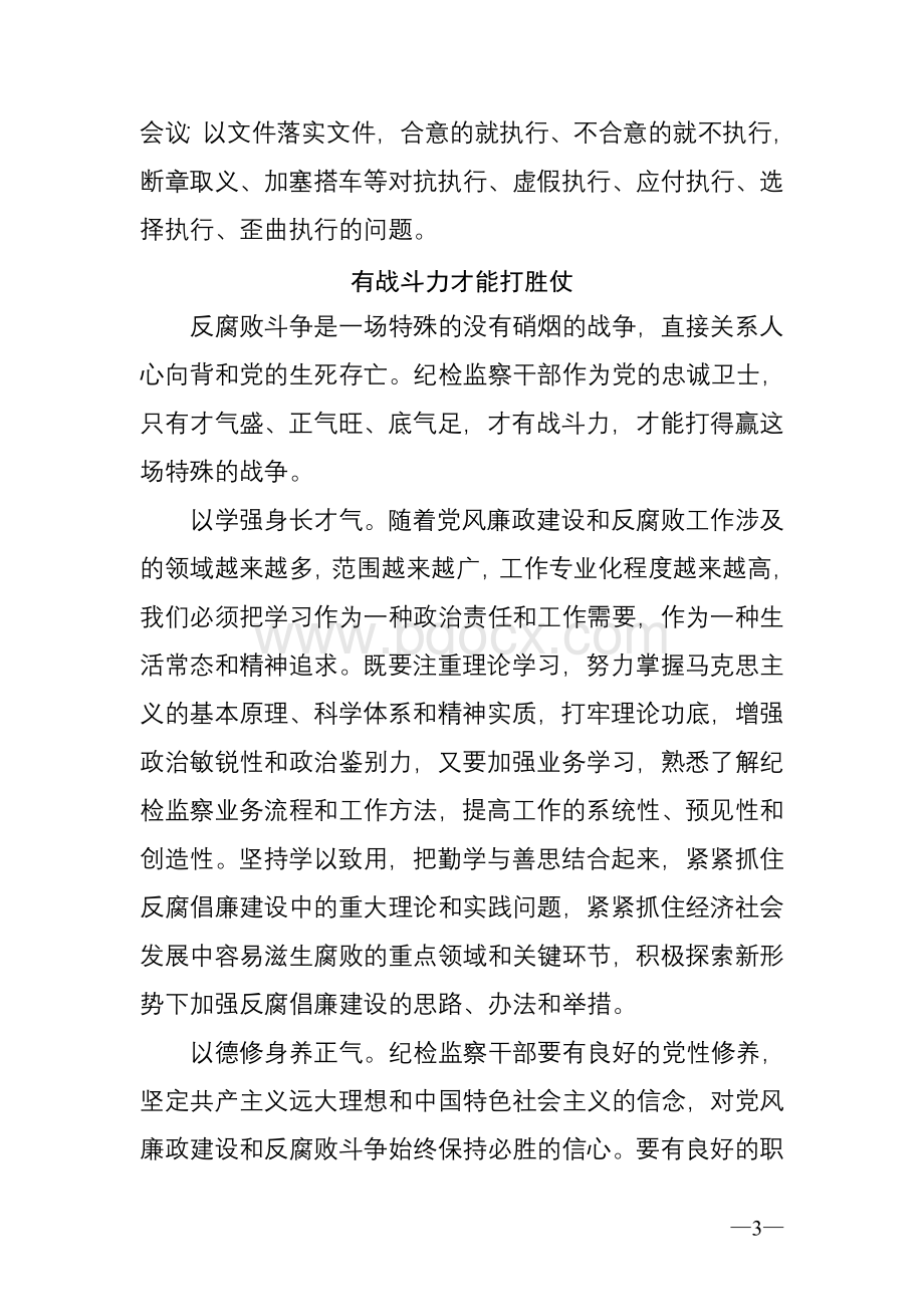 纪检监察干部要提高执行力战斗力担当力.doc_第3页