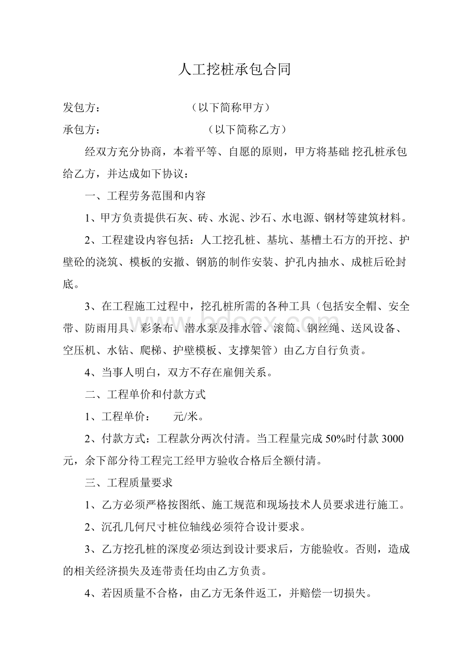 人工挖桩承包合同Word文档下载推荐.doc_第1页