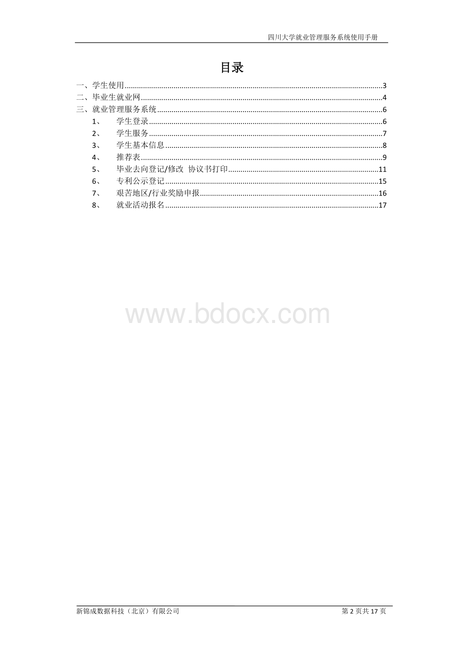 四川大学就业管理服务系统使用手册(学生)Word文档下载推荐.docx_第2页