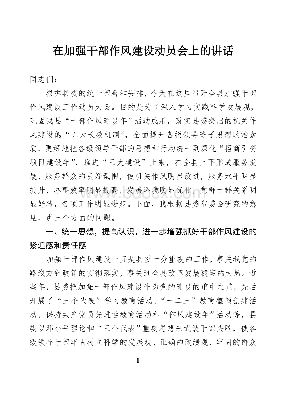 作风建设动员会的讲话Word文档格式.doc_第1页