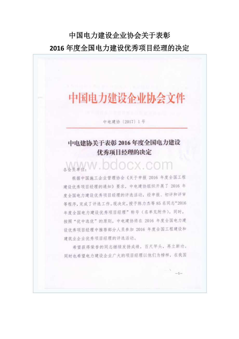 中电建协关于表彰2016年度全国电力建设优秀项目经理的决定.doc