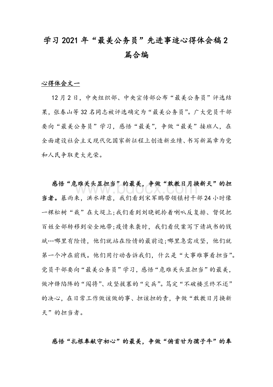 学习2021年“最美公务员”先进事迹心得体会稿2篇合编.docx