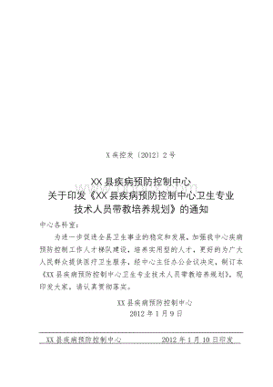 XX县疾病预防控制中心卫生专业技术人员带教培养规划.doc