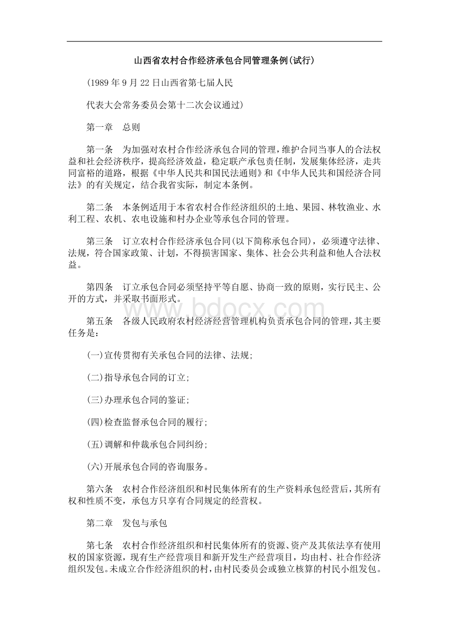 中国民族山西省农村合作经济承包合同管理条例(试行).doc