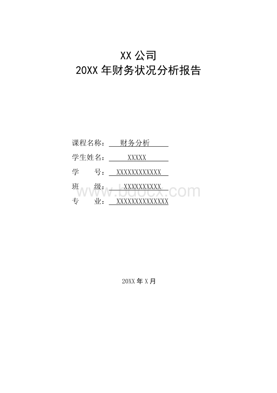 XX公司财务分析模板.doc_第1页