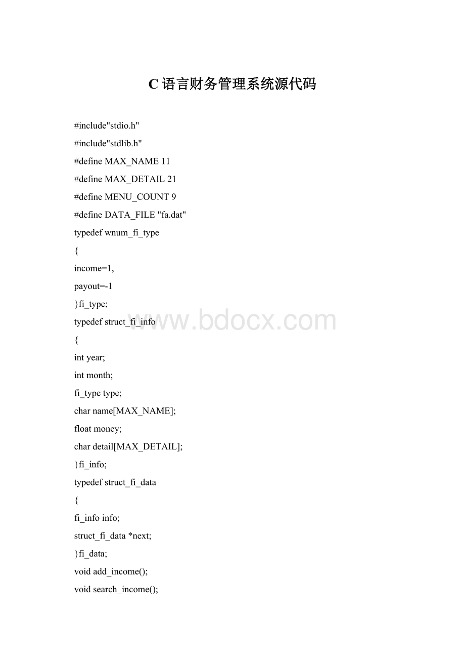 C语言财务管理系统源代码.docx_第1页