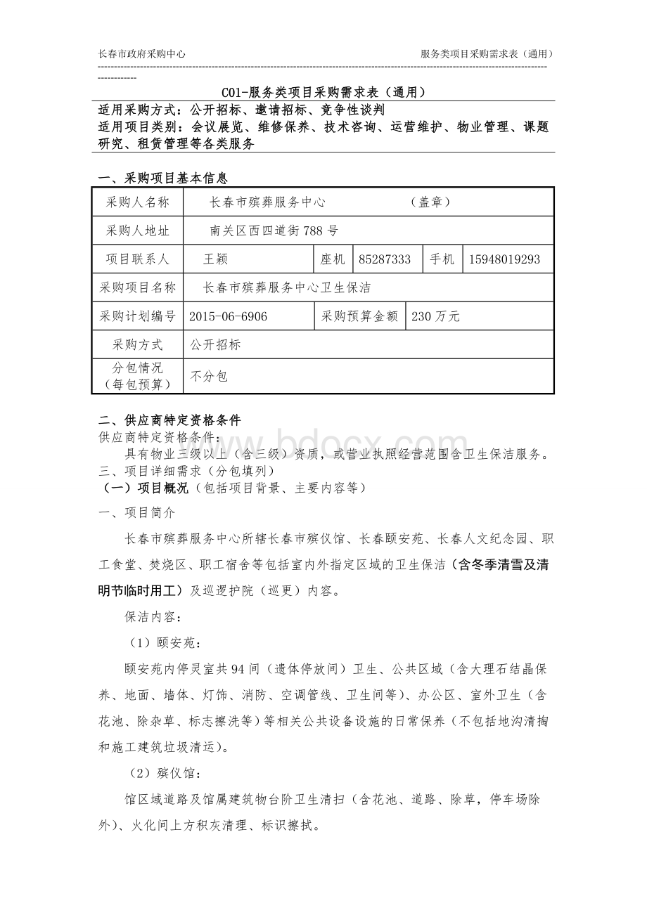 C01-服务类项目采购需求表(通用)Word文档格式.doc