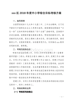 关于印发xxx区2018年度中小学综合目标考核方案的通知.doc