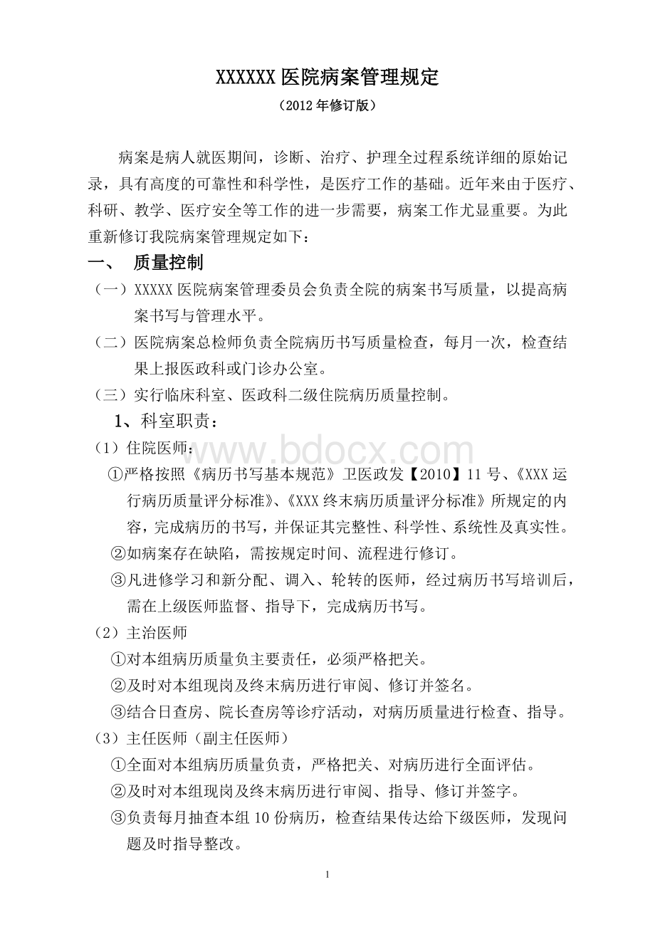 xxxxx医院病案管理规定(2012年修订版)Word文档下载推荐.docx_第1页