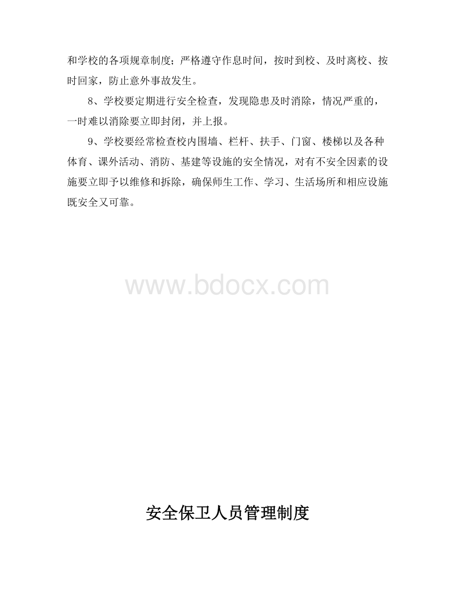 学校安全管理工作各项制度Word文档格式.doc_第3页