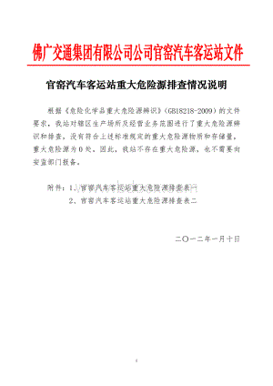 危险源辨识-辨识重大危险源：XXXX公司重大危险源排查情况说明(参考稿)Word格式.doc