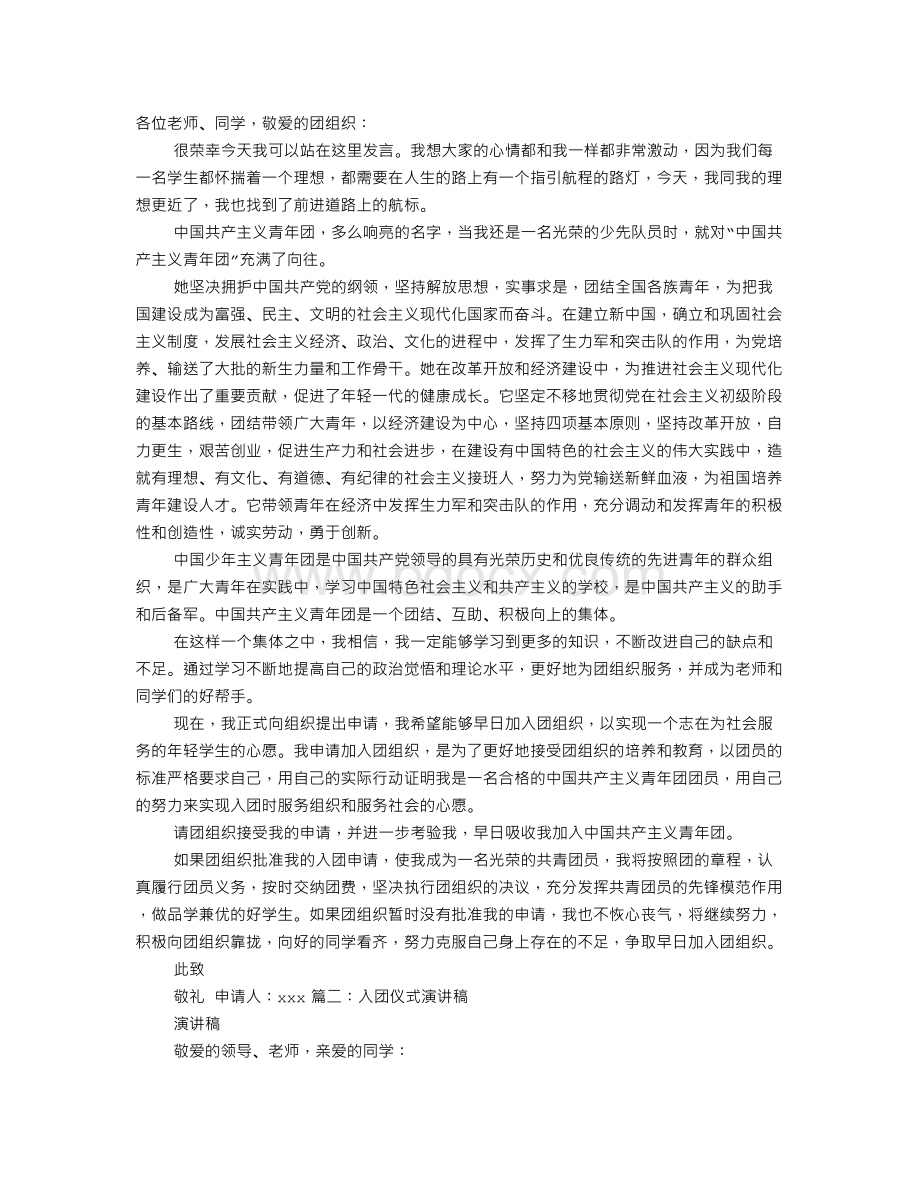 入团竞选演讲稿Word文件下载.doc_第1页