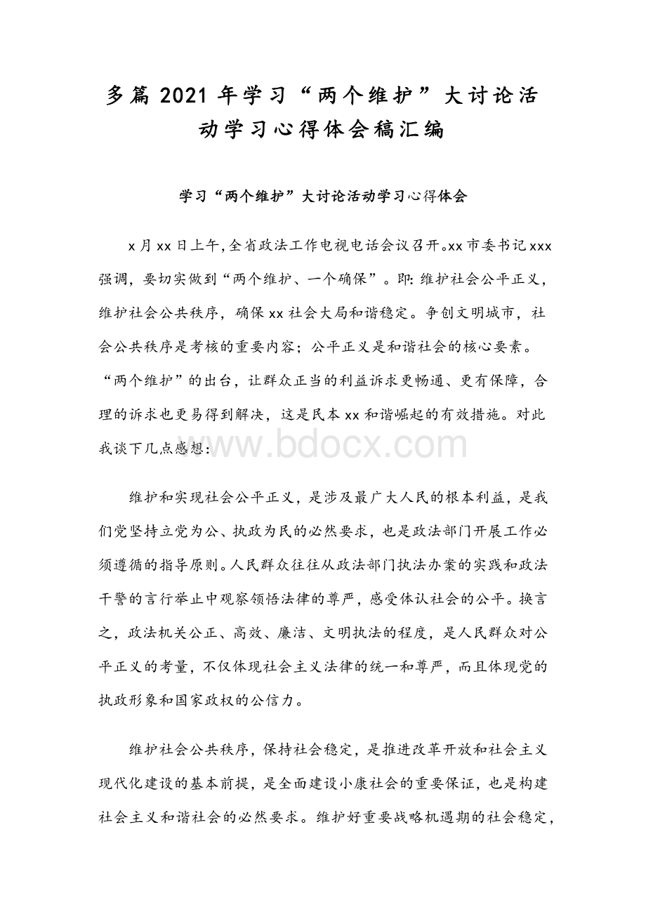 多篇2021年学习“两个维护”大讨论活动学习心得体会稿汇编.docx_第1页