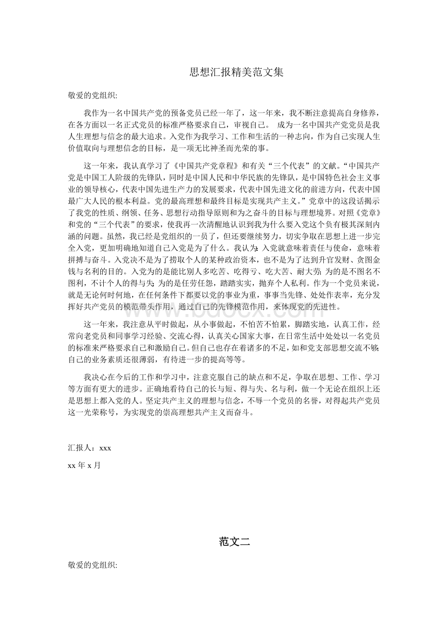 预备党员思想汇报精美范文Word文档下载推荐.doc