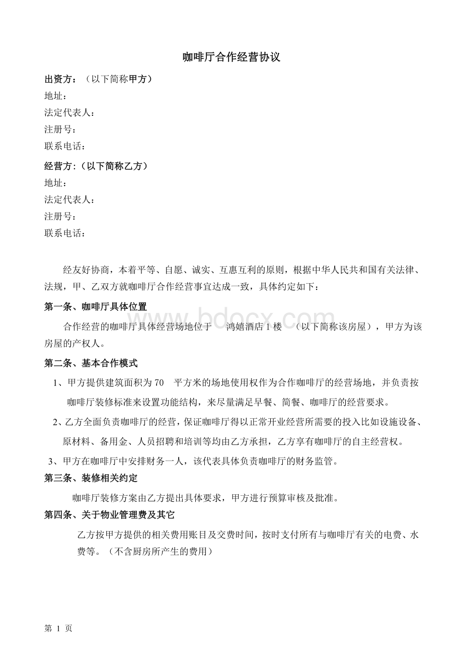 咖啡厅合作经营协议Word文档下载推荐.doc