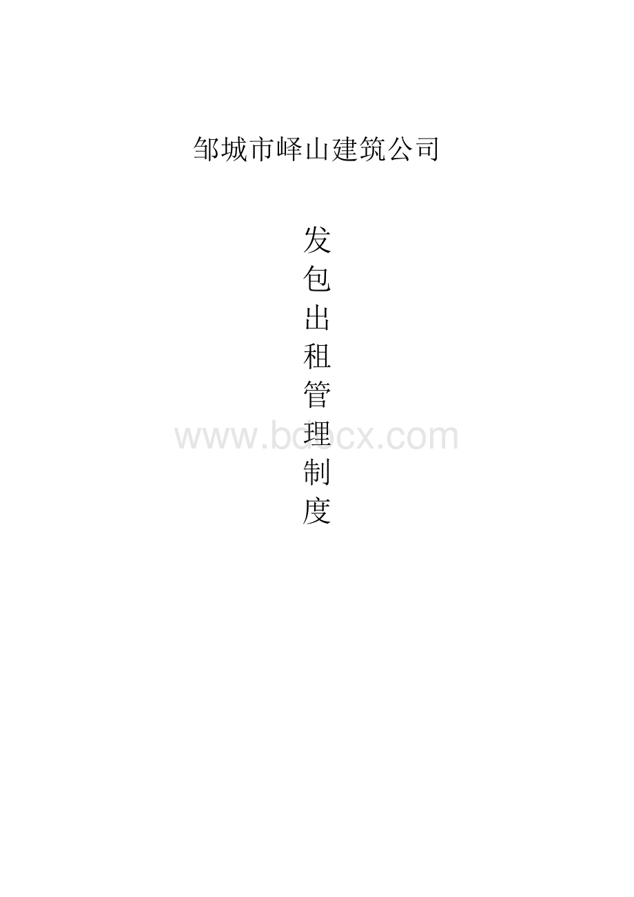 三-6发包出租管理制度Word文档格式.doc