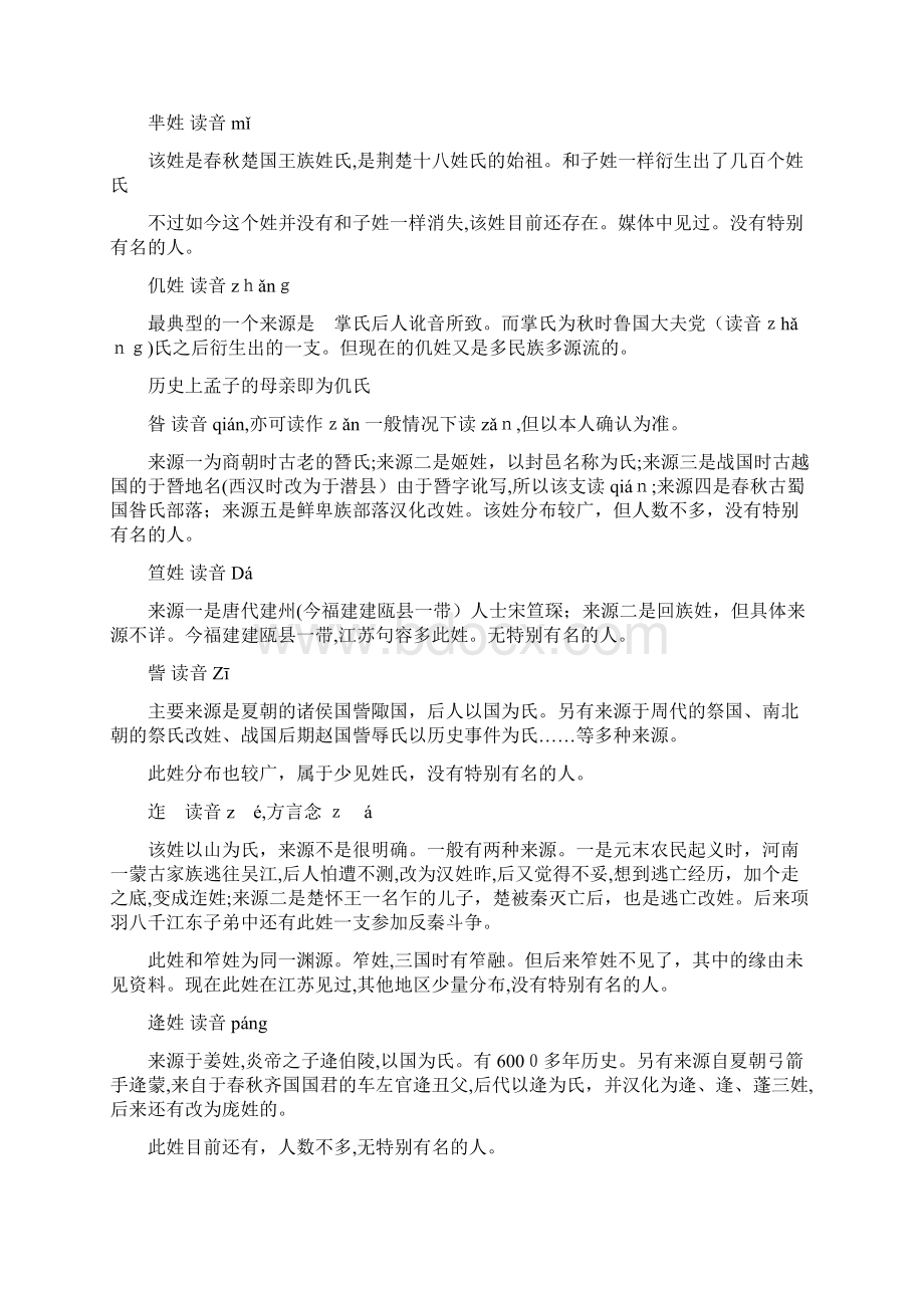 自姓名杂谈之中国少见姓氏读音及来源Word下载.docx_第2页