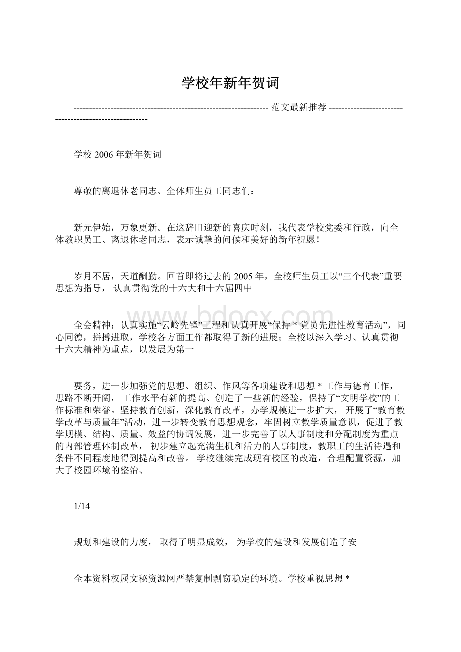 学校年新年贺词文档格式.docx