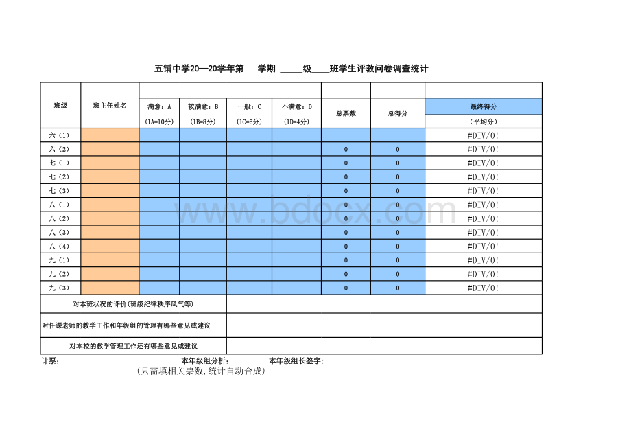 学生评价教师表表格文件下载.xls