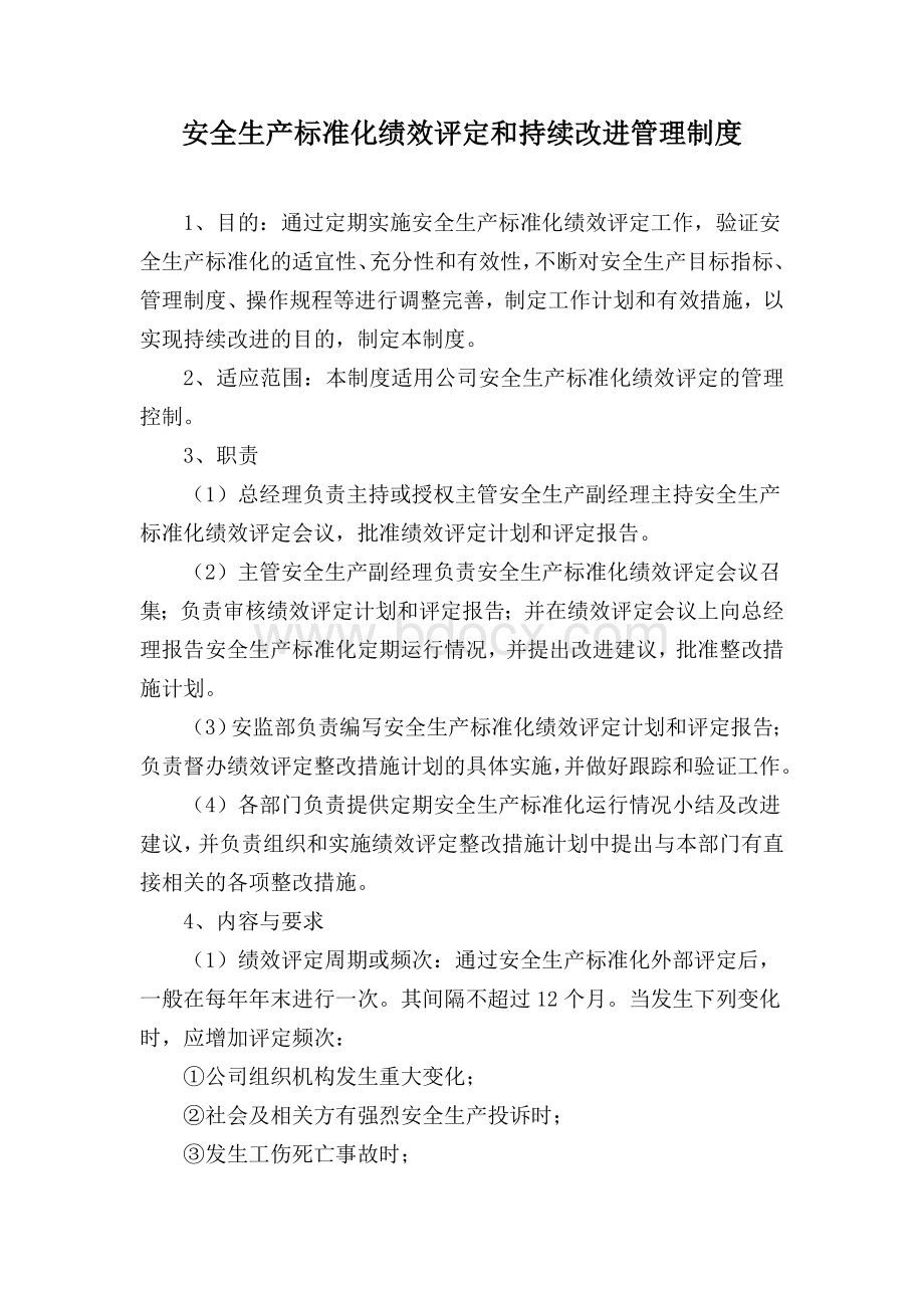 安全生产标准化绩效评定和持续改进管理制度Word文件下载.docx