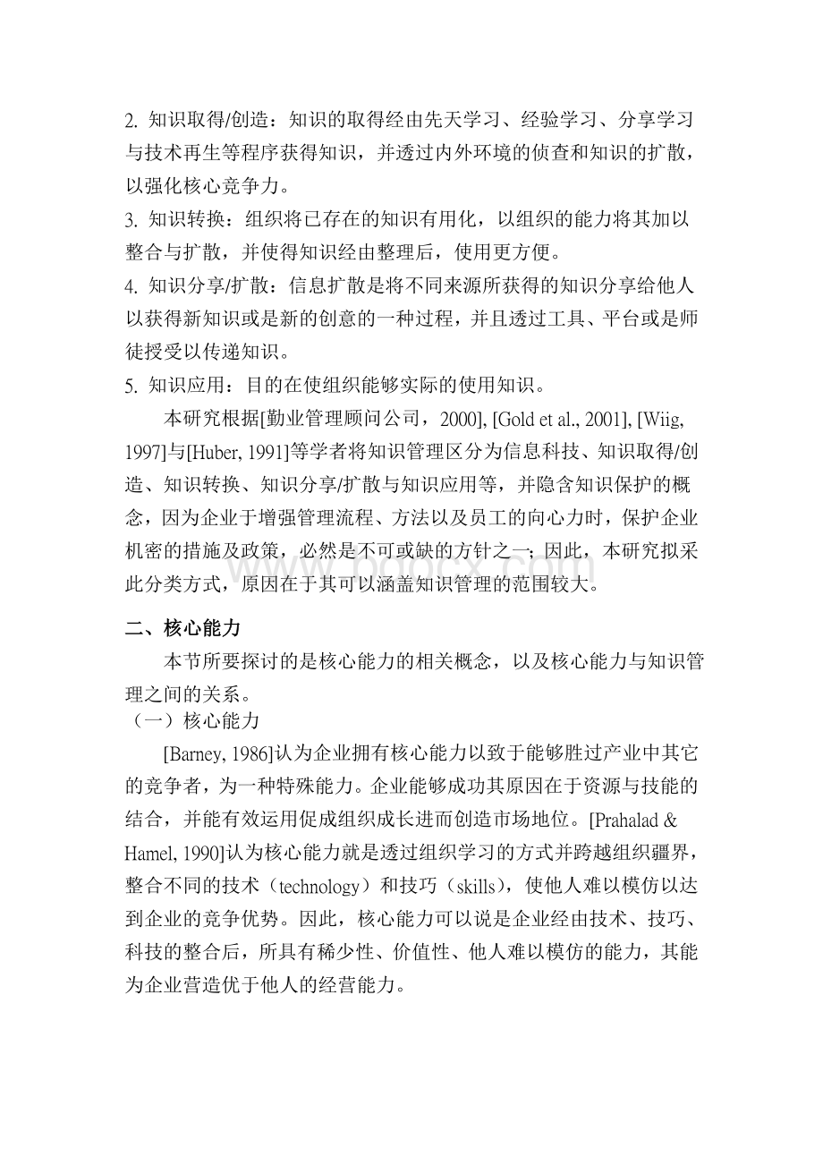 应用知识管理提升企业核心能力与组织绩效之研究Word文件下载.doc_第3页