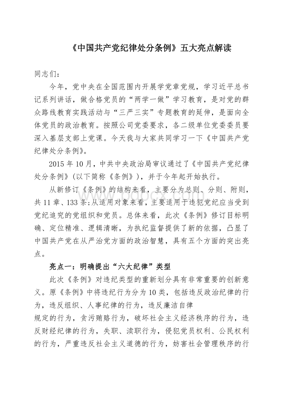 最新《中国共产党纪律处分条例》五大亮点解读Word文档下载推荐.doc