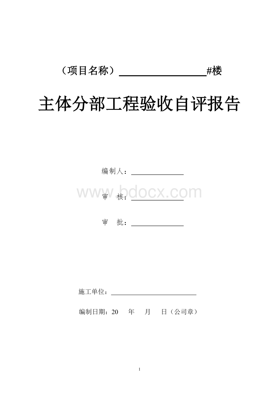 主体分部工程验收制式化自评报告Word格式文档下载.doc_第1页