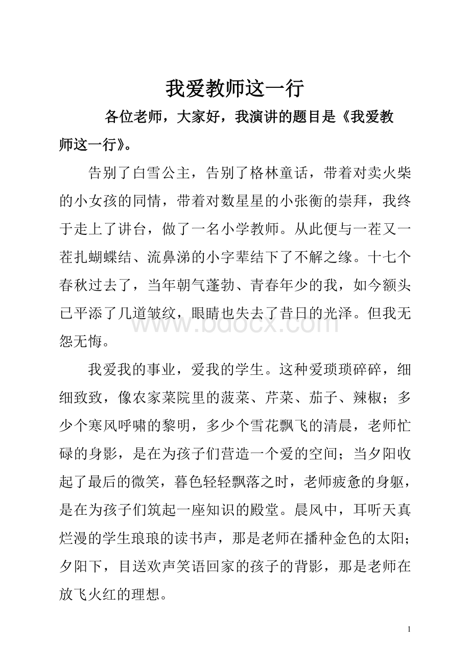 演讲稿：我爱教师这一行Word下载.doc_第1页