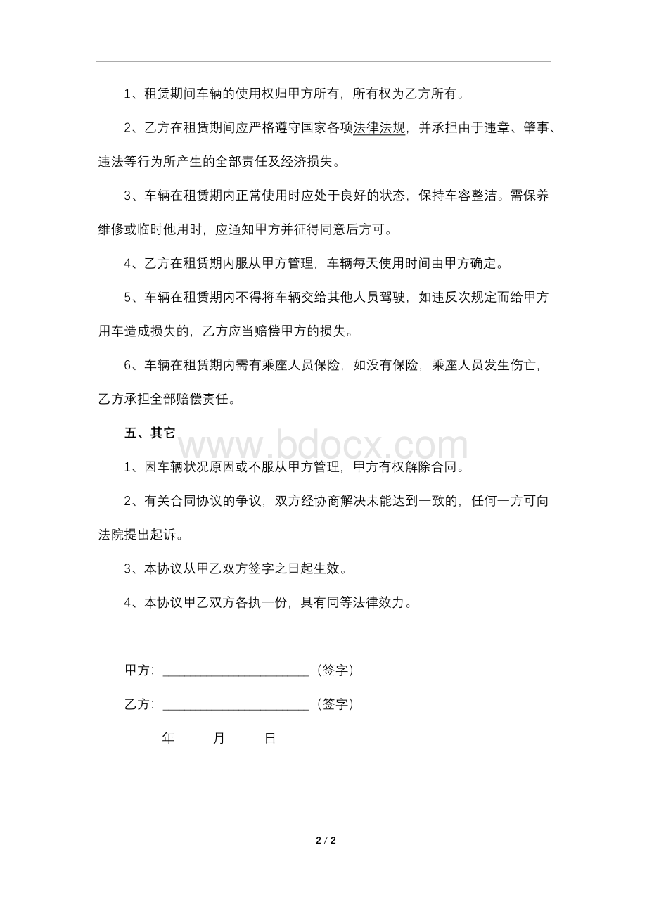 单位租用内部员工汽车协议文档格式.docx_第2页