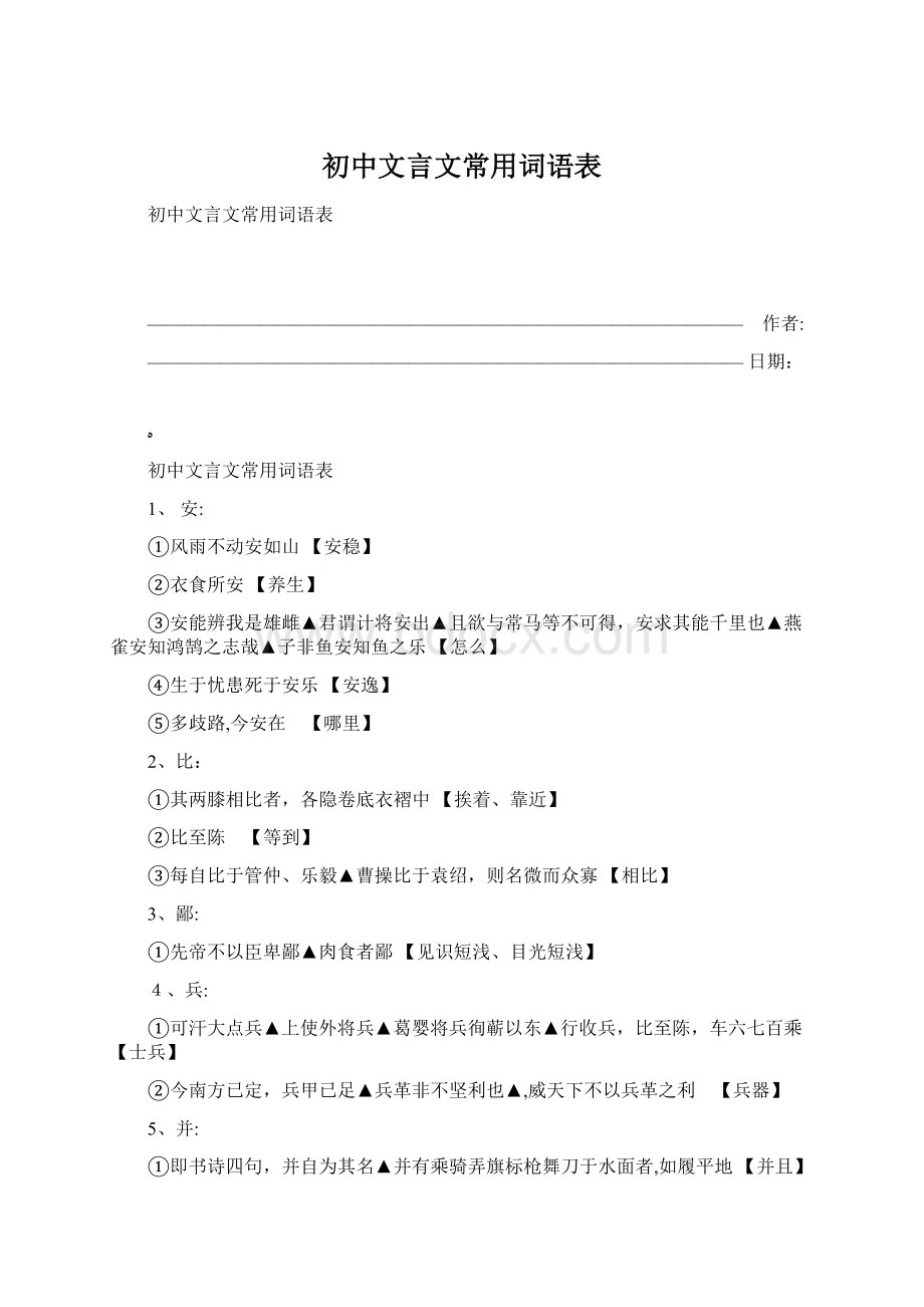 初中文言文常用词语表文档格式.docx_第1页