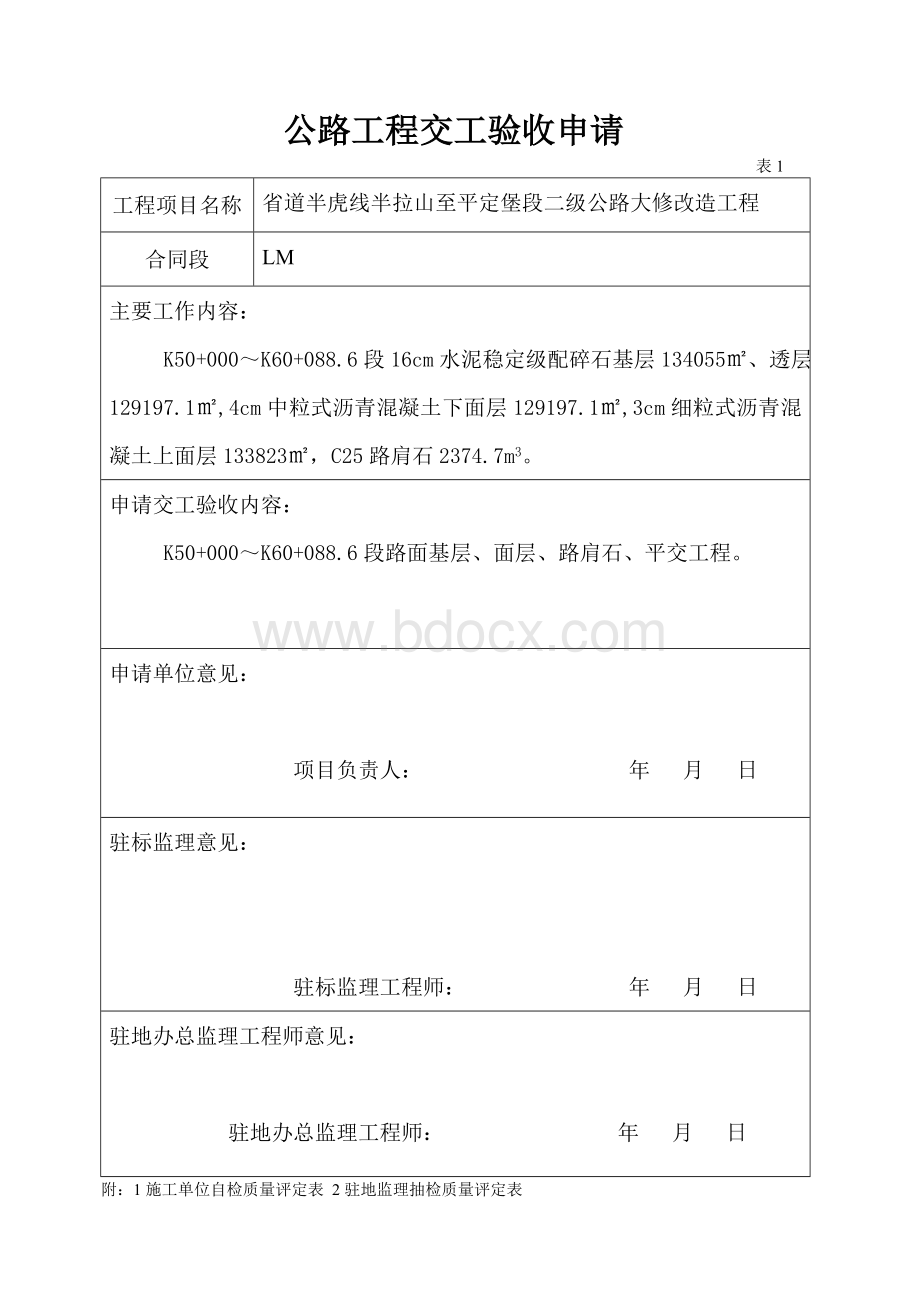 公路工程交工验收申请Word下载.doc_第3页