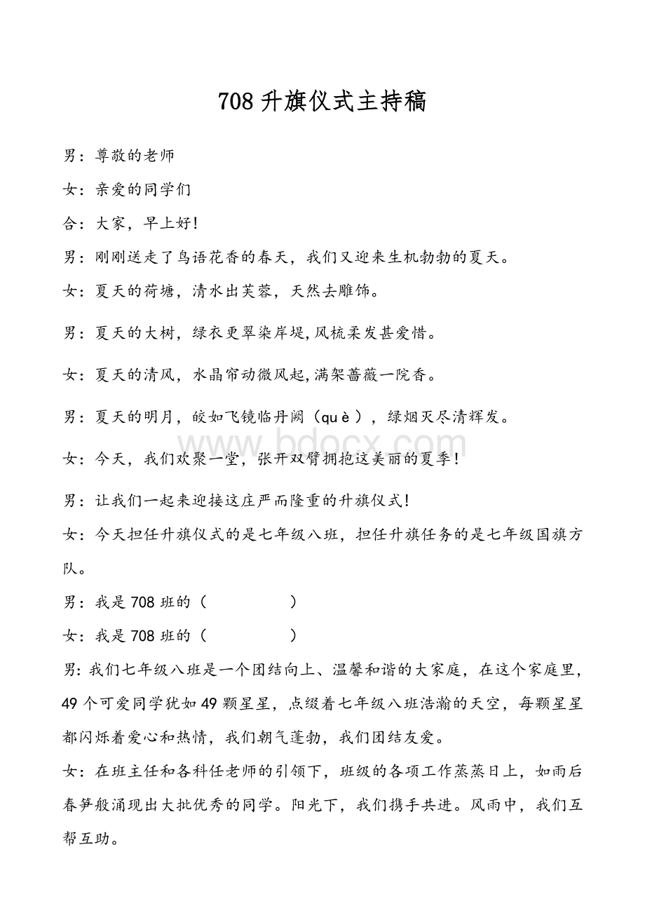 升旗仪式主持稿(预防溺水主题).doc_第1页