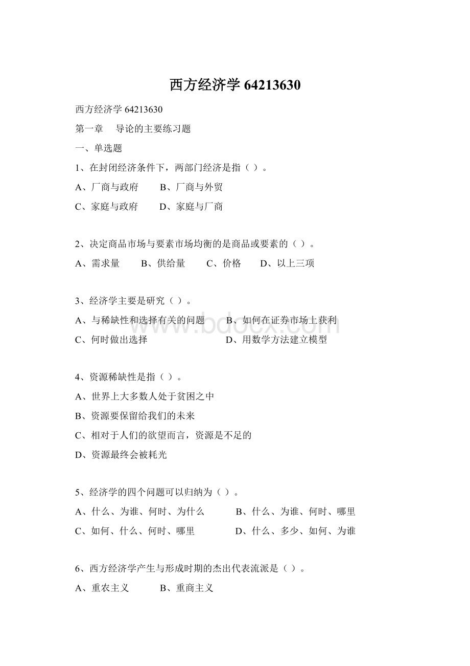 西方经济学64213630Word文件下载.docx