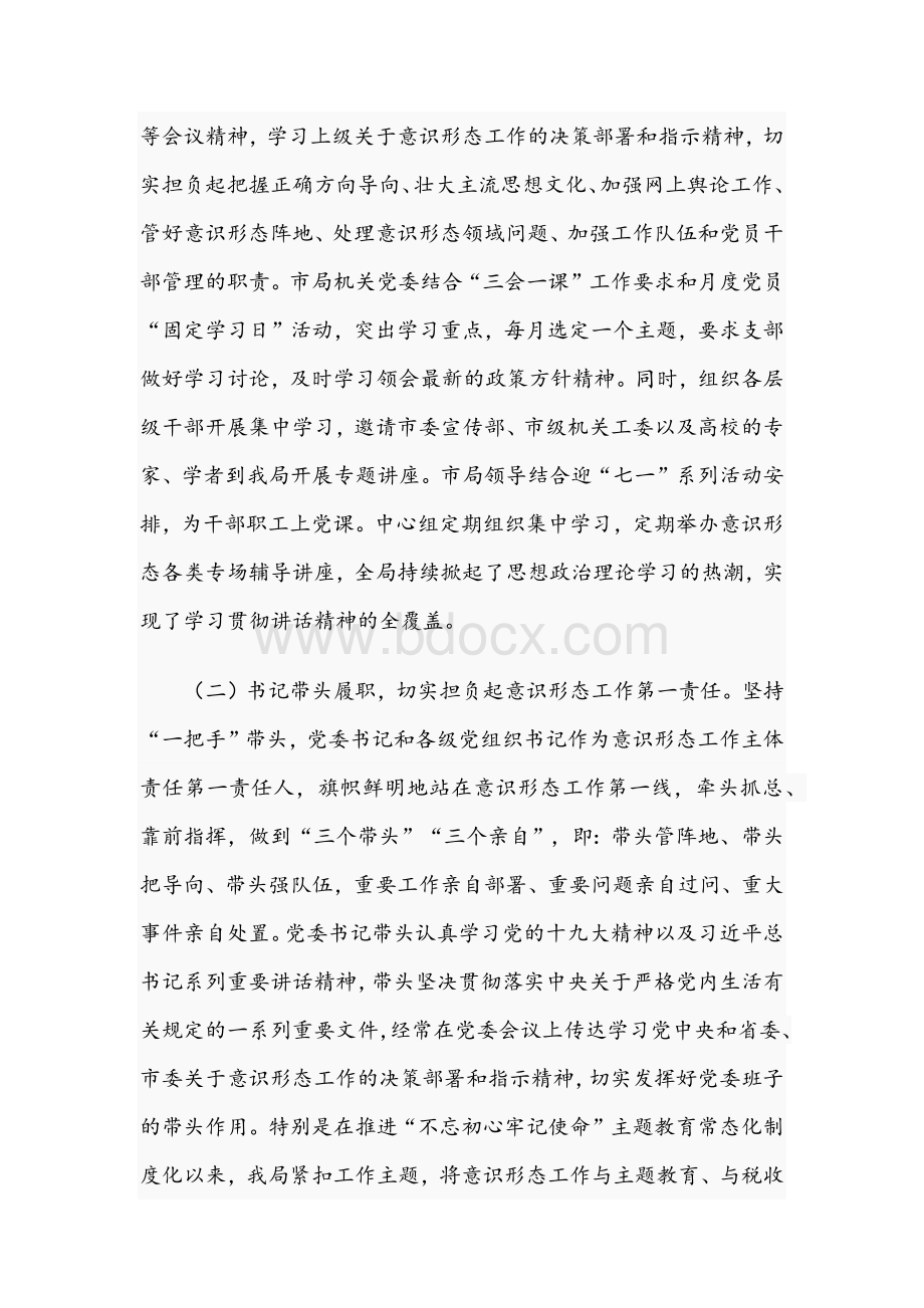 税务局关于2021年意识形态工作责任制落实情况报告文稿Word文件下载.docx_第2页