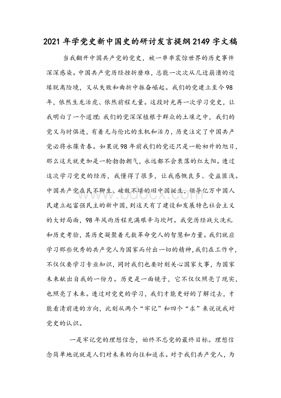 2021年学党史新中国史的研讨发言提纲2149字文稿.docx