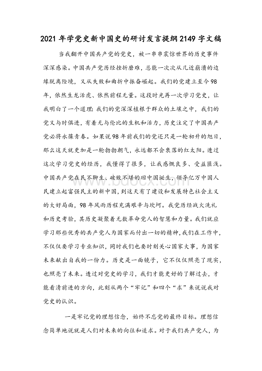 2021年学党史新中国史的研讨发言提纲2149字文稿.docx_第1页