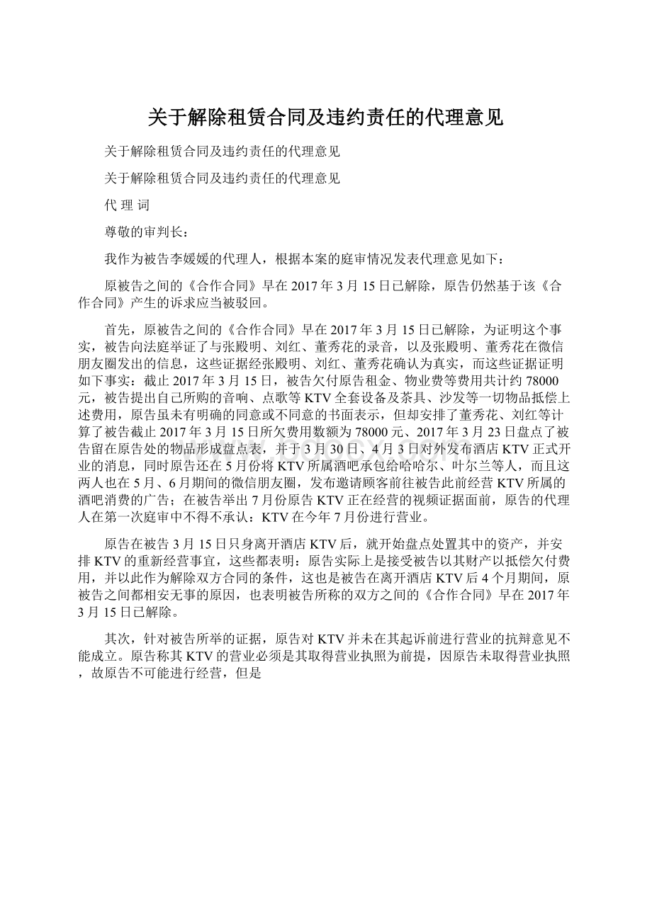 关于解除租赁合同及违约责任的代理意见Word文件下载.docx_第1页