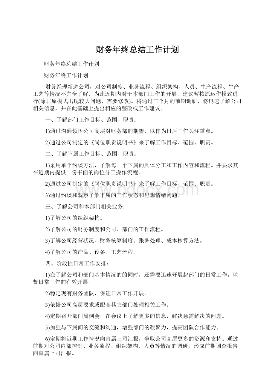 财务年终总结工作计划.docx_第1页