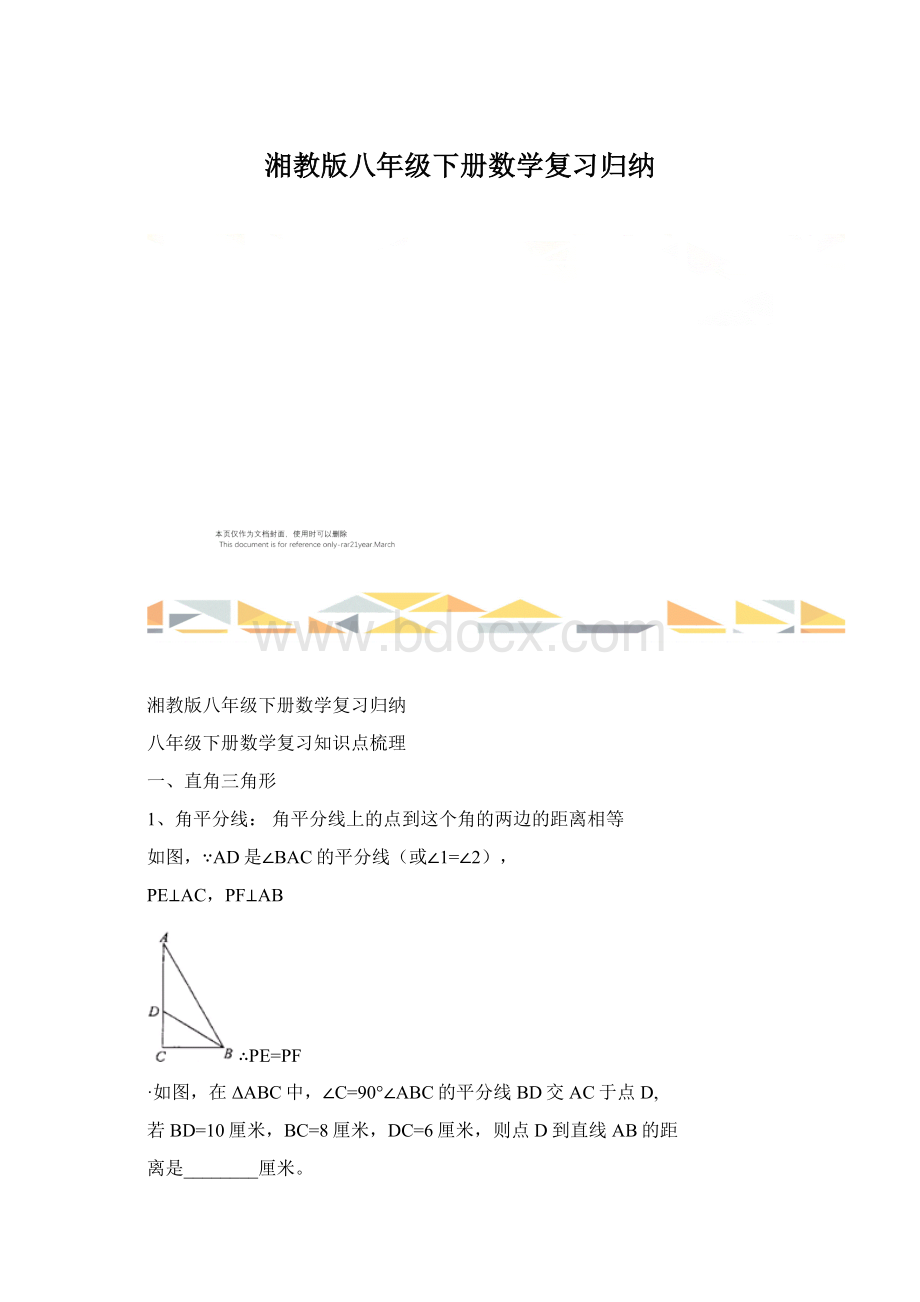 湘教版八年级下册数学复习归纳文档格式.docx_第1页