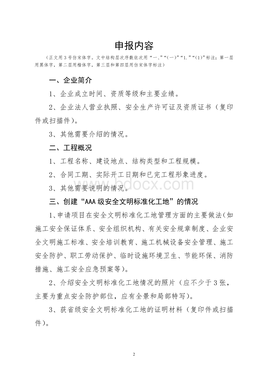 AAA级安全文明标准化工地申报资料范本Word格式文档下载.doc_第2页