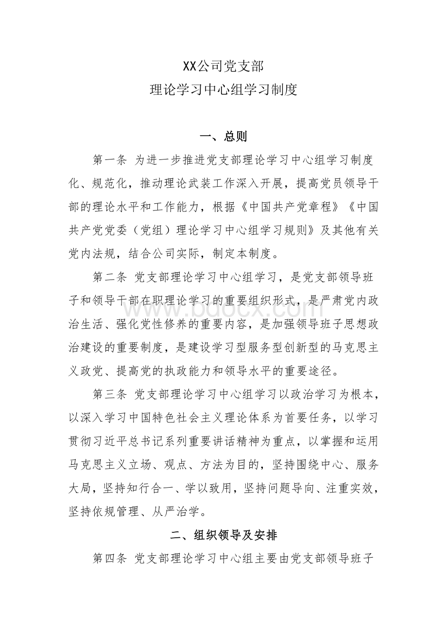 XX公司党支部理论学习中心组学习制度Word文件下载.doc_第1页