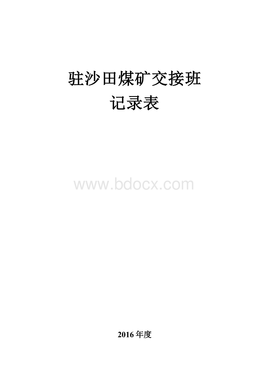 值班(交接班)记录表Word格式文档下载.doc