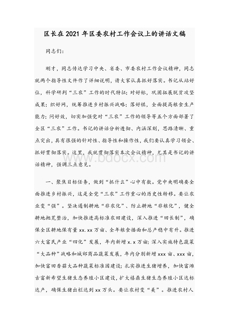 区长在2021年区委农村工作会议上的讲话文稿.docx