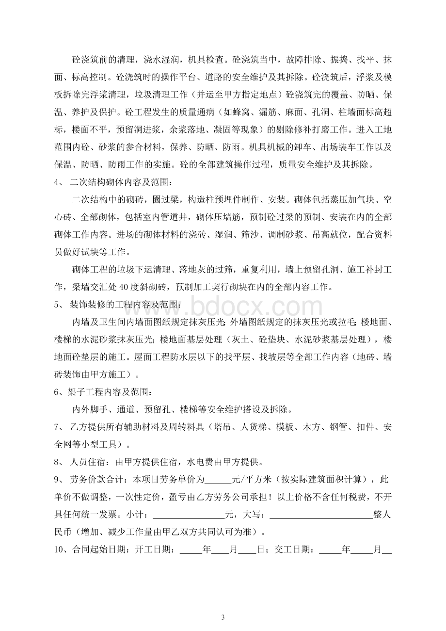 建筑工程劳务合同Word文档格式.docx_第3页