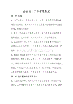 企业统计工作管理制度.docx