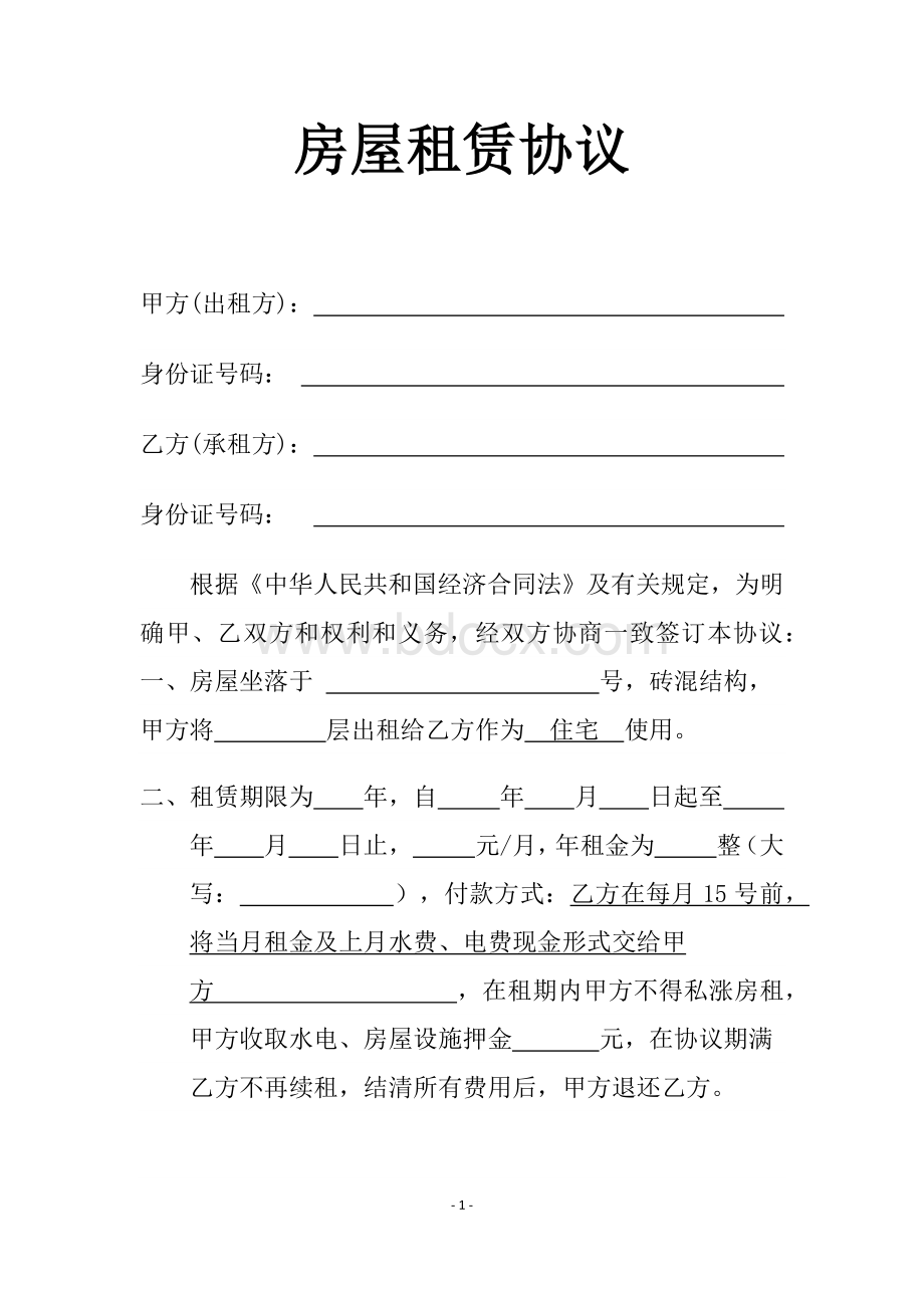 城中村房屋出租合同Word文件下载.docx_第2页