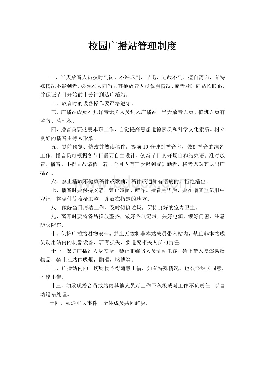 校园广播站管理制度Word文件下载.doc_第1页