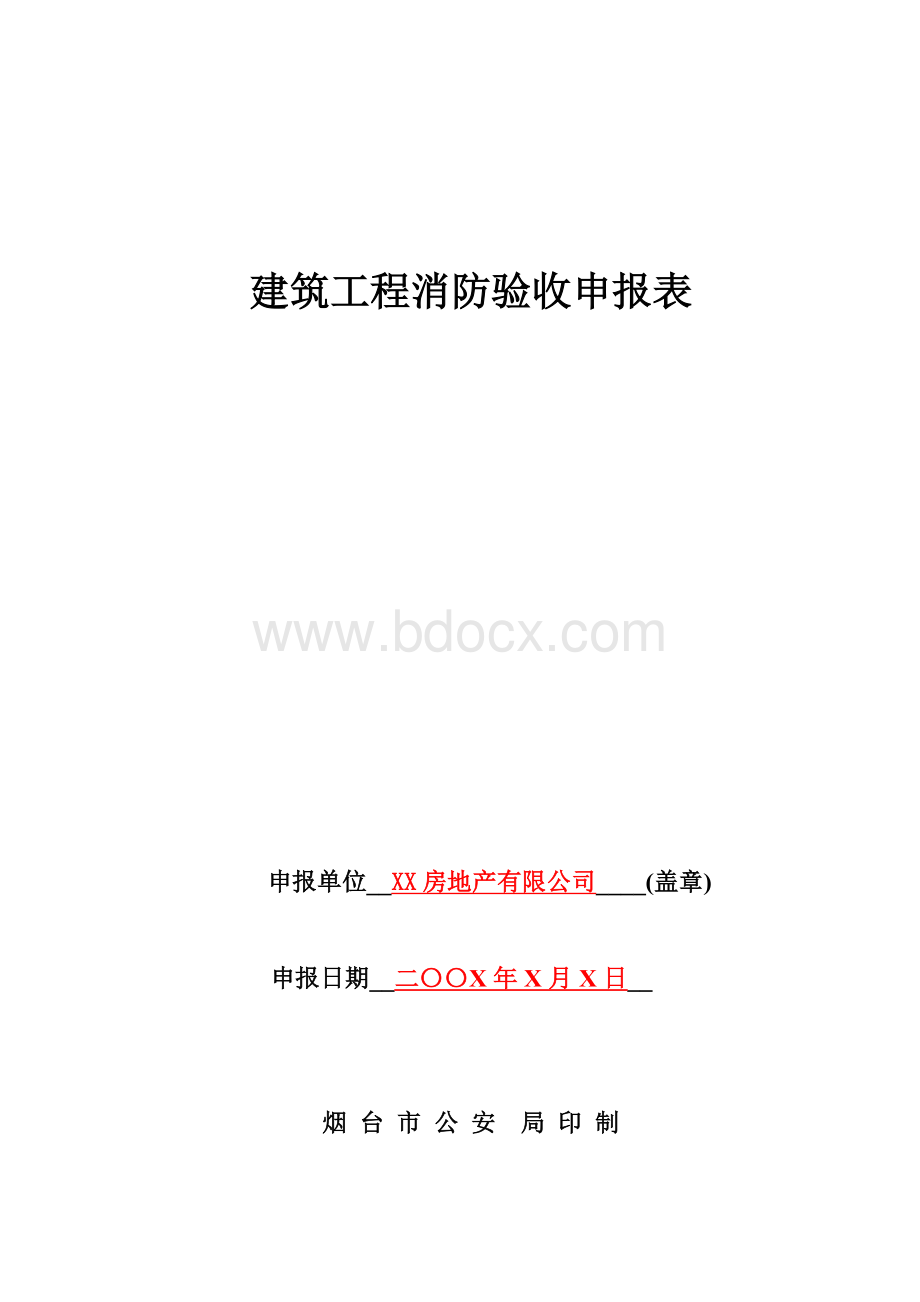 《建筑工程消防验收申报表》(填写范本).doc