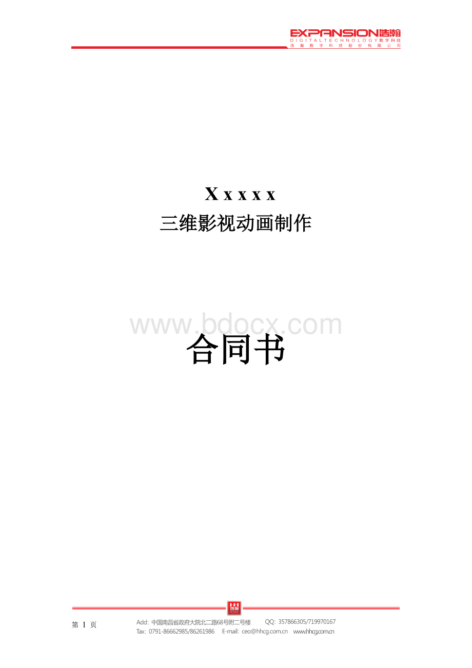 三维动画合同Word文档格式.doc_第1页