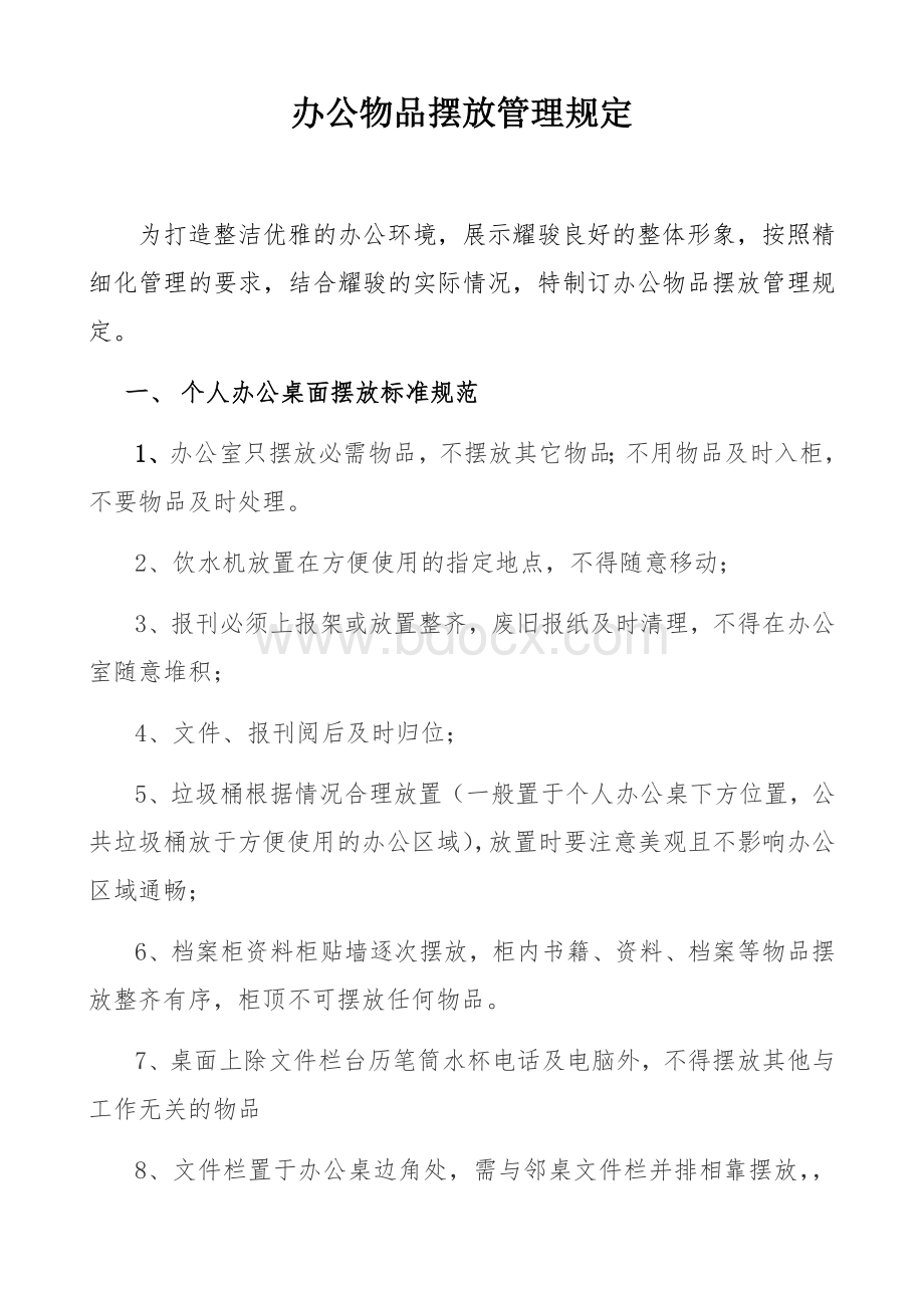 办公室6S要求Word文档下载推荐.docx_第1页